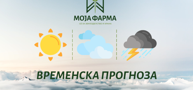Временска прогноза за Македонија за наредните 3 дена